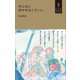 みんなに好かれなくていい（小学館YouthBooks）（小学館） [電子書籍]
