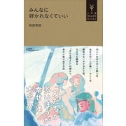 みんなに好かれなくていい（小学館YouthBooks）（小学館） [電子書籍]