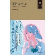 極アウトプット ～「伝える力」で人生が決まる～（小学館YouthBooks）（小学館） [電子書籍]