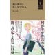 親の期待に応えなくていい（小学館YouthBooks）（小学館） [電子書籍]