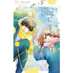 ヨドバシ.com - かめばかむほど甘くなる 3（小学館） [電子書籍] 通販