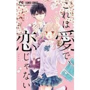 これは愛で、恋じゃない 6（小学館） [電子書籍]