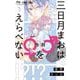 三日月まおは♂♀をえらべない 1（小学館） [電子書籍]