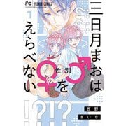 三日月まおは♂♀をえらべない 1（小学館） [電子書籍]