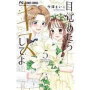 目覚めたらキスしてよ 5（小学館） [電子書籍]