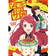 ゾンビランドサガ サガ懐古浪漫編（小学館） [電子書籍]