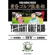 黄昏ゴルフ倶楽部 ： 2（双葉社） [電子書籍]
