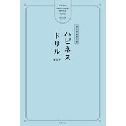 ハピネスドリル（主婦の友社） [電子書籍]