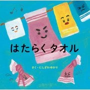 はたらくタオル（主婦の友社） [電子書籍]