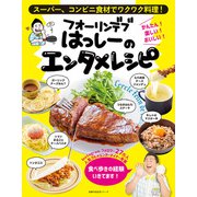 フォーリンデブはっしーのエンタメレシピ（主婦の友社） [電子書籍]