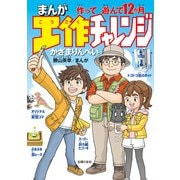 まんが工作チャレンジ 作って遊んで12か月（主婦の友社） [電子書籍]