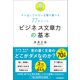 ビジネス文章力の基本（日本実業出版社） [電子書籍]