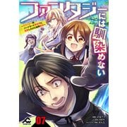 ファンタジーには馴染めない ～アラフォー男、ハードモード異世界に転移したけど結局無双～第7話【分冊版】（フロンティアワークス） [電子書籍]