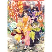 山神様のあやかし保育園～強引な神様と妖こどもに翻弄されています～（スターツ出版） [電子書籍]