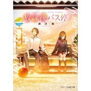 放課後バス停（スターツ出版） [電子書籍]