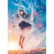 100年越しの君に恋を唄う。（スターツ出版） [電子書籍]