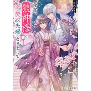 今宵、狼神様と契約夫婦になりまして（スターツ出版） [電子書籍]