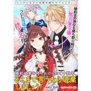 婚約破棄を持ちかけられて十数年、そこまで言うなら破棄しましょう！ 連載版（6）（一迅社） [電子書籍]