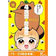 4歳児とたぬき（19・20話合本版）（メディアソフト） [電子書籍]