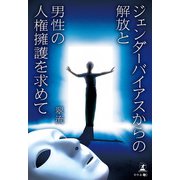ジェンダーバイアスからの解放と男性の人権擁護を求めて（幻冬舎メディアコンサルティング） [電子書籍]