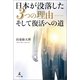 日本が没落した3つの理由――そして復活への道（幻冬舎メディアコンサルティング） [電子書籍]