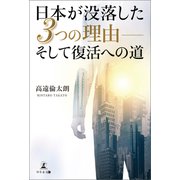 日本が没落した3つの理由――そして復活への道（幻冬舎メディアコンサルティング） [電子書籍]