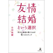 友情結婚という選択 幸せな家庭を築くための4つのステップ（幻冬舎メディアコンサルティング） [電子書籍]