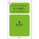 プルーストから村上春樹へ 「時間」で読み解く世界文学（幻冬舎メディアコンサルティング） [電子書籍]