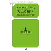 プルーストから村上春樹へ 「時間」で読み解く世界文学（幻冬舎メディアコンサルティング） [電子書籍]
