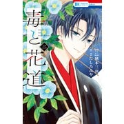 毒と花道 （2）【電子限定おまけ付き】（白泉社） [電子書籍]