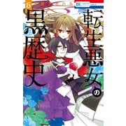 転生悪女の黒歴史（6）【通常版】【電子限定描き下ろし付き】（白泉社） [電子書籍]