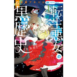ヨドバシ.com - 転生悪女の黒歴史（6）【描き下ろし！イアナや