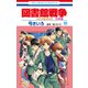 図書館戦争 LOVE＆WAR 別冊編（10）【通常版】（白泉社） [電子書籍]