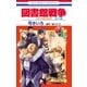 図書館戦争 LOVE＆WAR 番外編（白泉社） [電子書籍]