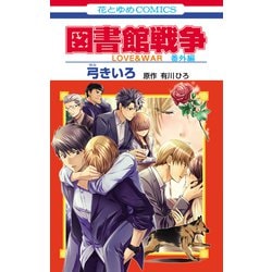 ヨドバシ Com 図書館戦争 Love War 番外編 白泉社 電子書籍 通販 全品無料配達