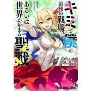 キミと僕の最後の戦場、あるいは世界が始まる聖戦（7）（白泉社） [電子書籍]