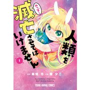 人類を滅亡させてはいけません（1）（白泉社） [電子書籍]