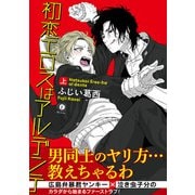 初恋エロスはアルデンテ （合本版）上巻（eBookJapan Plus） [電子書籍]