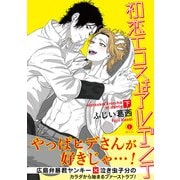 初恋エロスはアルデンテ （合本版）下巻（eBookJapan Plus） [電子書籍]