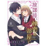 放課後、秘密の部屋で 8巻（Colorful！） [電子書籍]