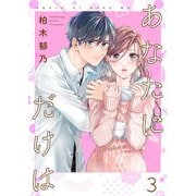 あなたにだけは 【合冊版】3（Colorful！） [電子書籍]