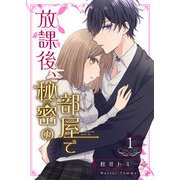 放課後、秘密の部屋で 【合冊版】1（Colorful！） [電子書籍]