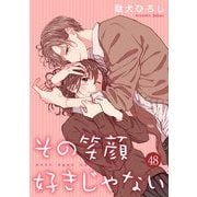 その笑顔好きじゃない 48巻（Colorful！） [電子書籍]
