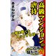高級マンションの虐待～娘を叩くとスッとする母～ご近所騒がせな女たち（ユサブル） [電子書籍]