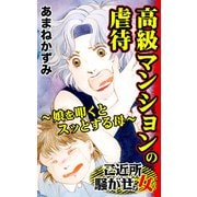 高級マンションの虐待～娘を叩くとスッとする母～ご近所騒がせな女たち（ユサブル） [電子書籍]