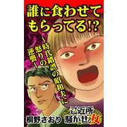 誰に食わせてもらってる！？～時代錯誤の昭和夫に怒りの逆襲～ご近所騒がせな女たち（ユサブル） [電子書籍]