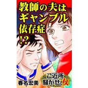 教師の夫はギャンブル依存症！？～ご近所騒がせな女たち（ユサブル） [電子書籍]