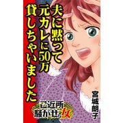 夫に黙って元カレに50万貸しちゃいました～ご近所騒がせな女たち（ユサブル） [電子書籍]