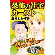 恐怖の社宅カースト～壮絶！いじめ＆足の引っぱりあい～ご近所騒がせな女たち（ユサブル） [電子書籍]
