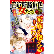 ご近所騒がせな女たちVol.6-（2）～特集/家族が抱えるコワイ闇（ユサブル） [電子書籍]